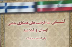 گردهمایی معرفی فرصت های همکاری معدنی ایران و فنلاند تا دقایقی دیگر