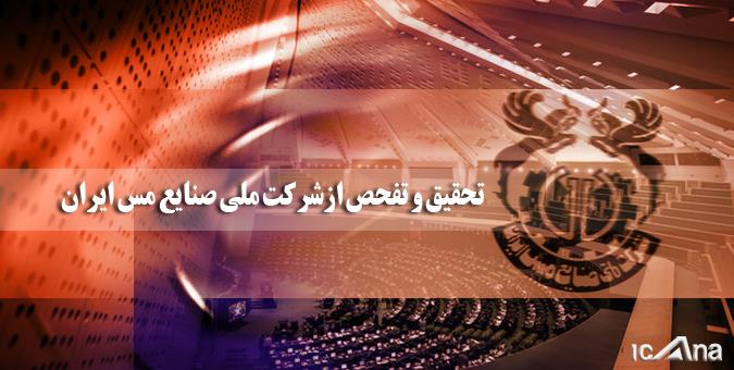 اعضای هیئت تحقیق و تفحص از شرکت ملی صنایع مس ایران مشخص شدند+اسامی