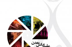 فراخوان نخستین جشنواره ملی عکس معدن/ اهدای نشان کیمیا به عکاسان برتر بخش معدن