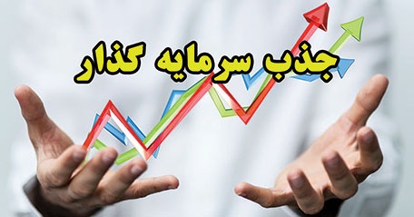 در تکاپوی جذب سرمایه