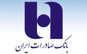 بانک صادرات ایران پیشرو در مدیریت مصرف انرژی و حفظ محیط زیست