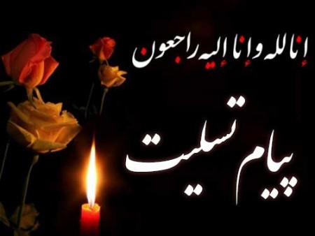 پیام مدیر مجتمع مس سرچشمه در پی درگذشت پدر شهید والا مقام، حاج علی محمدی پور