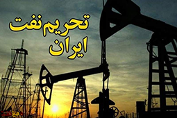 با نزدیک شدن زمان اعمال تحریم های نفتی رهگیری صادرات نفت ایران سخت‌تر می‌شود