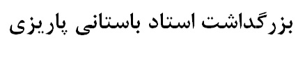 نام استاد باستانی پاریزی در منطقه و کشور به یادگار خواهد ماند