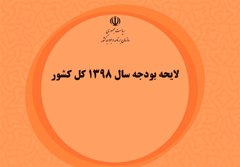 جزئیات بودجه ۹۸/ هزینه ۱۰۰ هزار میلیارد تومانی بانک‌ها در سال آینده