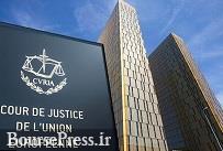 دیوان دادگستری اروپا ادعای خسارت بیمه ایران و بانک بورسی را رد کرد