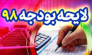 ۱۲ اصلاح ساختاری در بودجه ۹۸