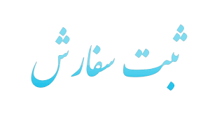 ممنوعیت ثبت سفارش کالای خارجی دارای مشابه ایرانی