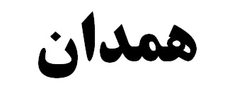 ما به انقلاب و آرمان‌های آن و دستاوردهایش افتخار می‌کنیم / فساد و تبعیض با هیچ یک از آرمان‌های انقلاب سازگار نیست