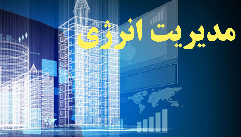 مصرف انرژی در استان کردستان 14 تا 25 درصد کاهش یافت