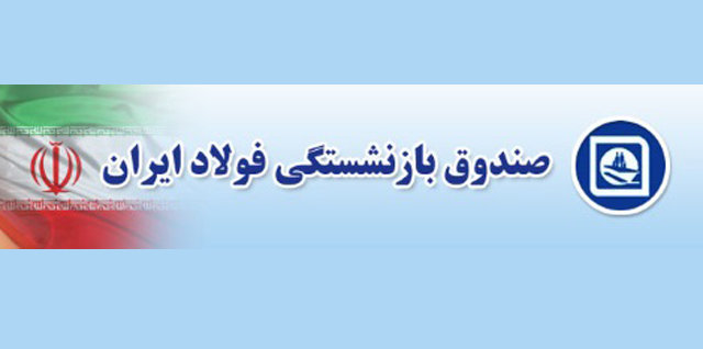 تمجید کانون بازنشستگان کرمان از تلاش های مدیرعامل صندوق بازنشستگی فولاد