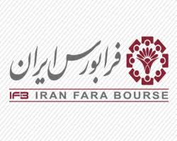 فرابورس ایران برای سال ٩٨ چه برنامه‌هایی دارد؟ / گفت و گو با امیر هامونی