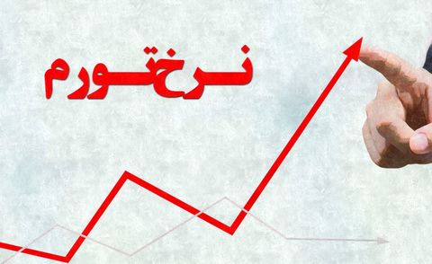 تورم فروردین ۹۸ اعلام شد