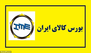 تقویت عرضه محصولات در بورس کالا راهکار وزارت صمت برای تعادل بازارها