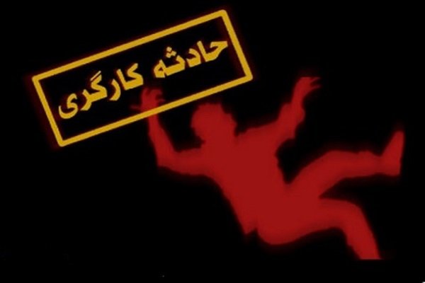 حادثه کارگری در شرکت ایرالکو موجب مرگ یک تن شد