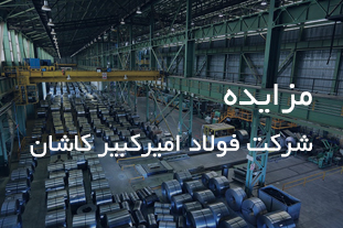 آگهی مزایده شماره ۹۸۱۰۰/۶۰۴ شرکت فولاد امیرکبیر کاشان