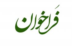 فراخوان انتخاب بیست و سومین دوره انتخاب صادرکنندگان نمونه ملی و سومین جایزه ملی نشان (برند) تجاری برتر ایران