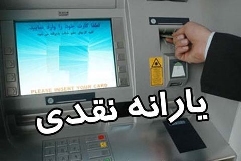 رقم یارانه نقدی هر ایرانی به ۴.۵۵۰.۰۰۰ تومان رسید