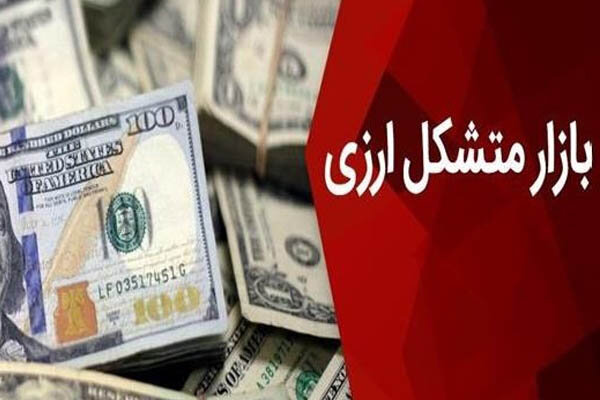 الزام‌ها در بازار متشکل ارزی