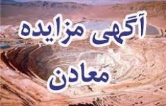 مزایده واگذاری 200 محدوده معدنی در خراسان جنوبی