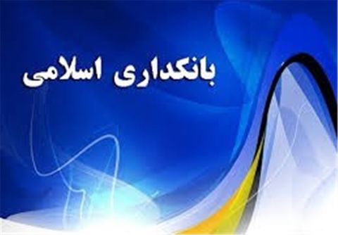 طرح جامع بانکداری اسلامی تا پایان هفته جاری نهایی می‌شود