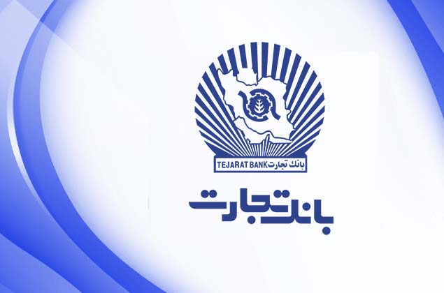 اعلام روند پرداخت وام خرید کالای ایرانی در بانک تجارت
