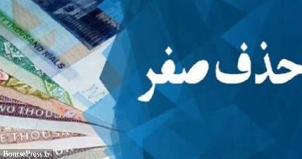 حذف چهار صفر از پول ملی هزینه‌ای ندارد