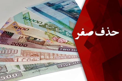 حذف ۴ صفر پیشنهاد صندوق بین‌المللی پول است