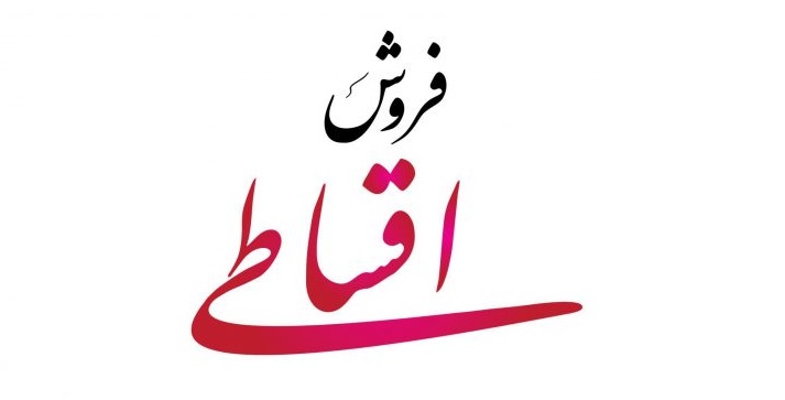 فروش اقساطی ایران خودرو از امروز