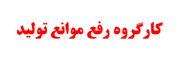 اداره صمت یا مجوز ندهد یا اگر می دهد زیر ساخت های اولیه را هم فراهم کند/ مشکلات واحدهای تولیدی، تعدادی از معادن را به تعطیلی کشانده است/ رئیس بانک مرکزی پنجشنبه به کرمان می آید