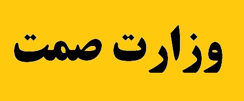 ضرورت هم افزایی سازمان‌های استانی صمت برای پیشبرد برنامه‌های راهبردی وزارت صمت