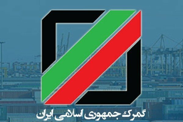 تشکیل 213 پرونده قضایی و قاچاق در حوزه گمرک استان مرکزی