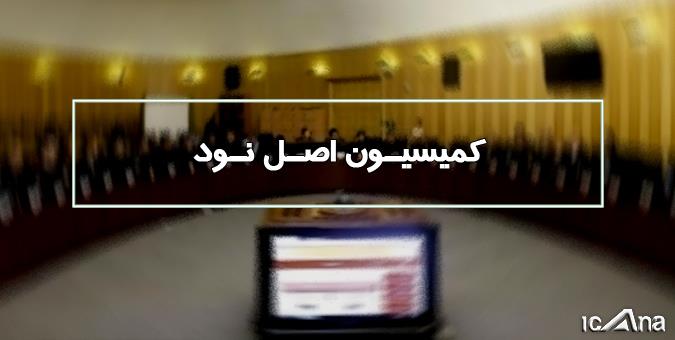 بررسی مشکلات گمرکات خوزستان با حضور وزرای اقتصاد و صنعت در کمیسیون اصل نود