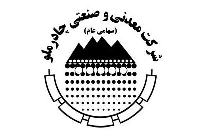 رشد ۸۸ برابری سرمایه شرکت چادرملو