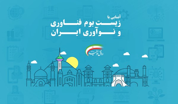 مجلس از رونق زیست بوم فناوری و نو آوری در کشور حمایت کند