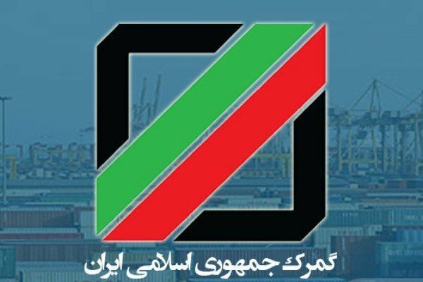 اتاق بازرگانی بخشی از نیازهای گمرک کشور را تامین می‌کند