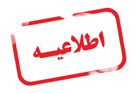 اطلاعیه مدیریت تسهیل تولید، صنایع و معادن سازمان منطقه آزاد ماکو در خصوص واحدهای معدنی