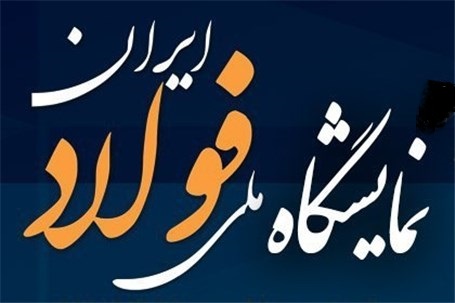 ده تشکل صنفی به جمع حامیان دومین جشنواره ملی فولاد پیوستند