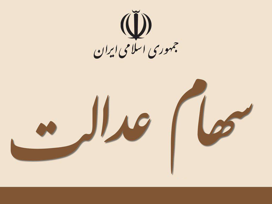 آزاد سازی سهام عدالت به مجلس جدید می‌رود!