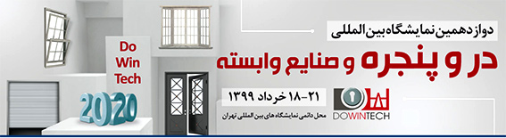 دوازدهمین نمایشگاه بین‌المللی در و پنجره و صنایع وابسته در "خردادماه"