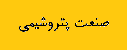 توسعه متوازن نقشه راه تکمیل زنجیره ارزش در صنعت پتروشیمی