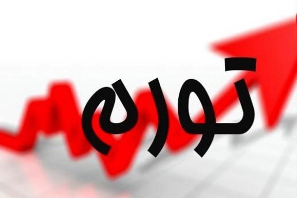 تورم زیر ۲۰ درصد در سال ۹۹ دور از ذهن نیست