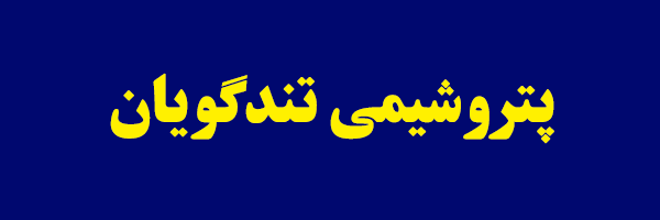 شناسایی ۱۰۰ مورد از گلوگاه‌های "شگویا"