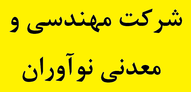 آینده درخشان شرکت نو آوران در عرصه فعالیت‌های معدنی