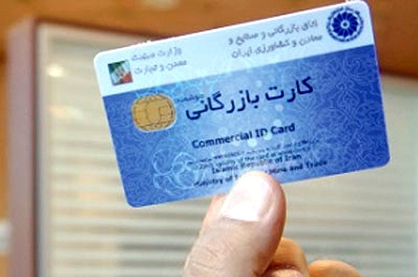 موافقت وزارت صنعت با تمدید خودکار کارت‌های بازرگانی تا پایان اردیبهشت