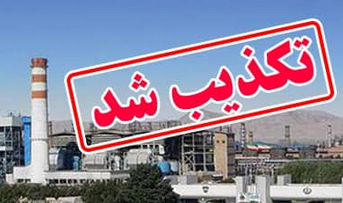 انتشار آگهی استخدام در شرکت ذوب آهن اصفهان تکذیب شد