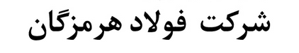 صف طولانی تخلیه بار در فولاد هرمزگان + عکس