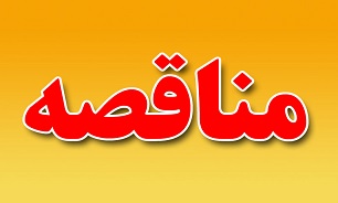 آگهی مناقصه شرکت سیمان آبیک