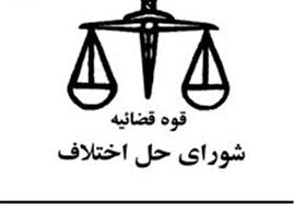 شورای حل اختلاف صنعت در اردبیل افتتاح شد