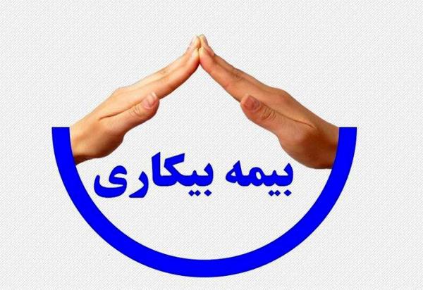 آمار بیمه بیکاری به رکود بزرگ رسید